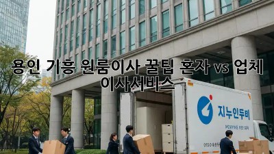 용인 기흥 원룸이사 꿀팁🍯 혼자 vs 업체?! #이사서비스