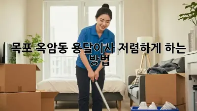 목포 옥암동 용달이사 저렴하게 하는 방법