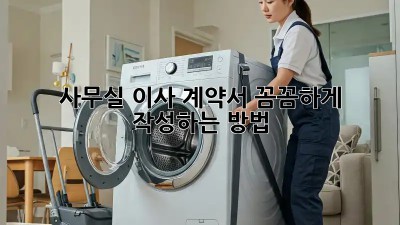 사무실 이사? 계약서 꼼꼼하게 작성하는 방법!