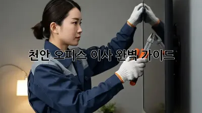 천안 오피스 이사, 완벽 가이드