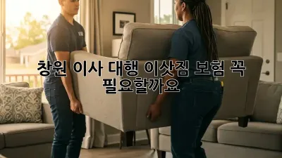 창원 이사 대행, 이삿짐 보험 꼭 필요할까요?