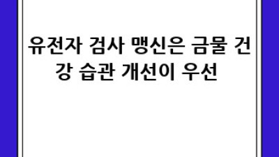 심장병 위험 낮추기! 유전자 검사 & 생활 습관 꿀팁 🫀