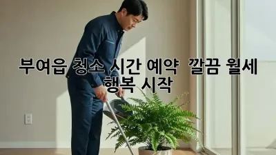 부여읍 청소 시간 예약 ⏰ 깔끔 월세, 행복 시작!