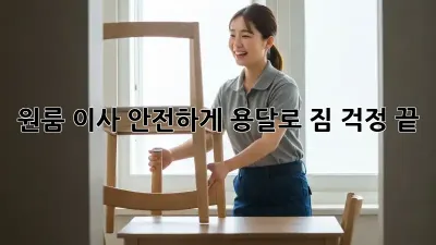 원룸 이사, 안전하게 용달로! 짐 걱정 끝!