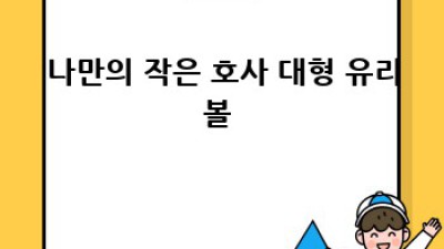 내 삶의 작은 행복, 대형 유리볼 득템 ✨ #유리볼 #인테리어 #할인찬스