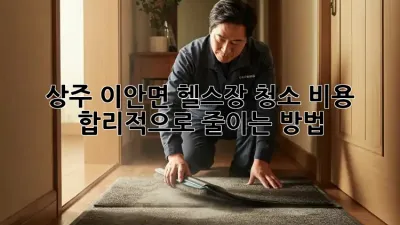 상주 이안면 헬스장 청소, 비용 합리적으로 줄이는 방법! 💪
