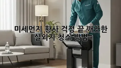 미세먼지, 황사 걱정 끝! 깨끗한 실외기 청소 방법