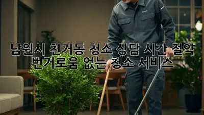 남원시 천거동 청소 상담: 시간 절약, 번거로움 없는 청소 서비스