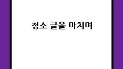 단양 영춘면 백자리 집 청소 완벽 가이드: 반려동물과 함께!