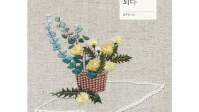 야생화 자수 그림이 되다? 놓치면 후회할 특별 할인!