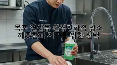 목포 연산동 환경친화적 청소: 깨끗함과 지구를 위한 선택