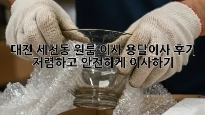 대전 세천동 원룸 이사, 용달이사 후기: 저렴하고 안전하게 이사하기